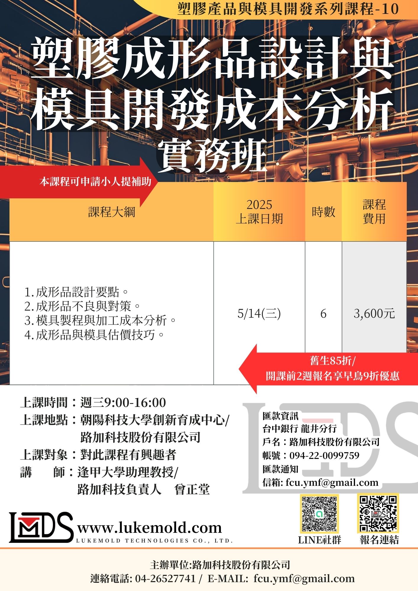 塑膠成形品設計與模具開發成本分析實務班