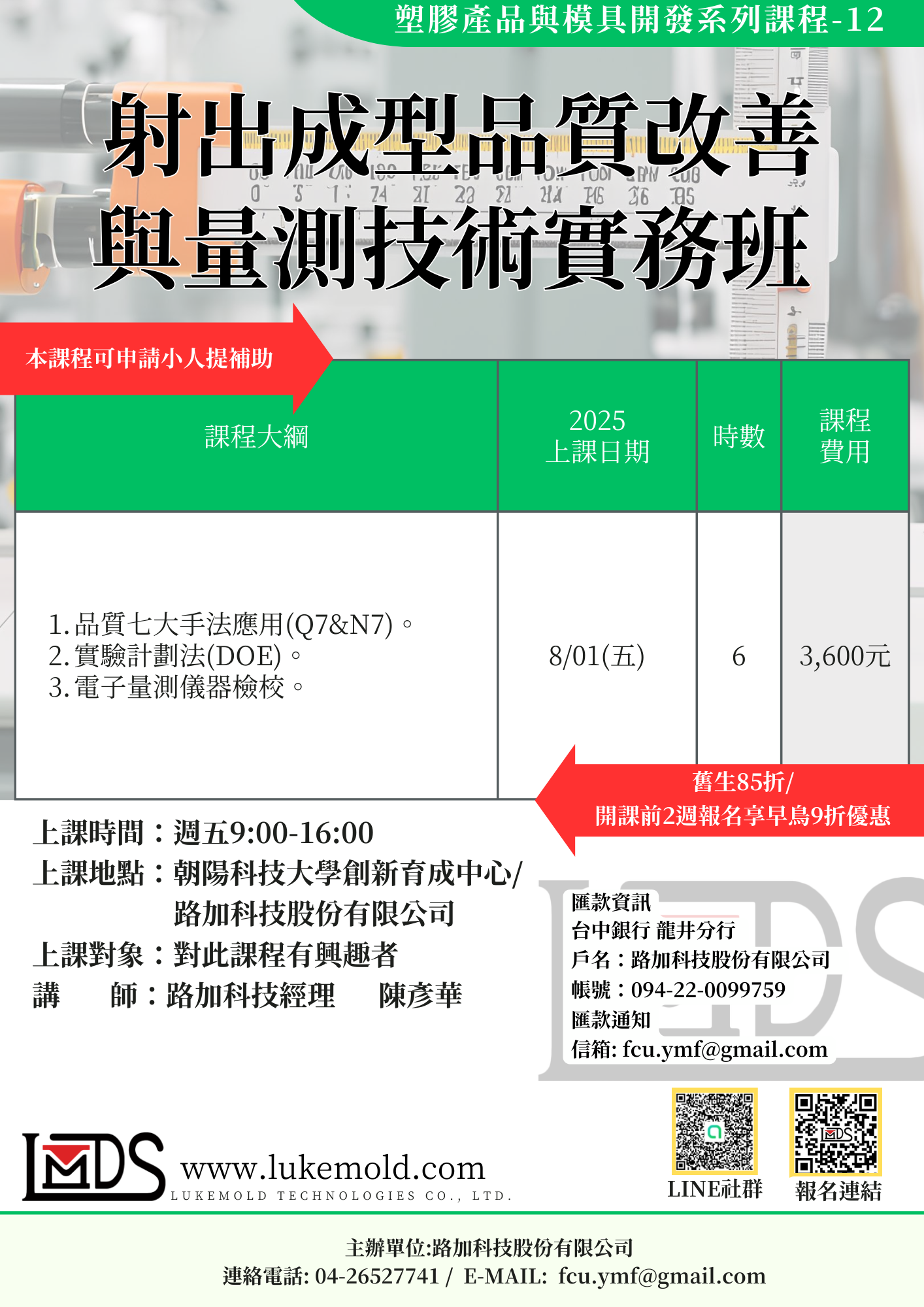 射出成型品質改善與量測技術實務班