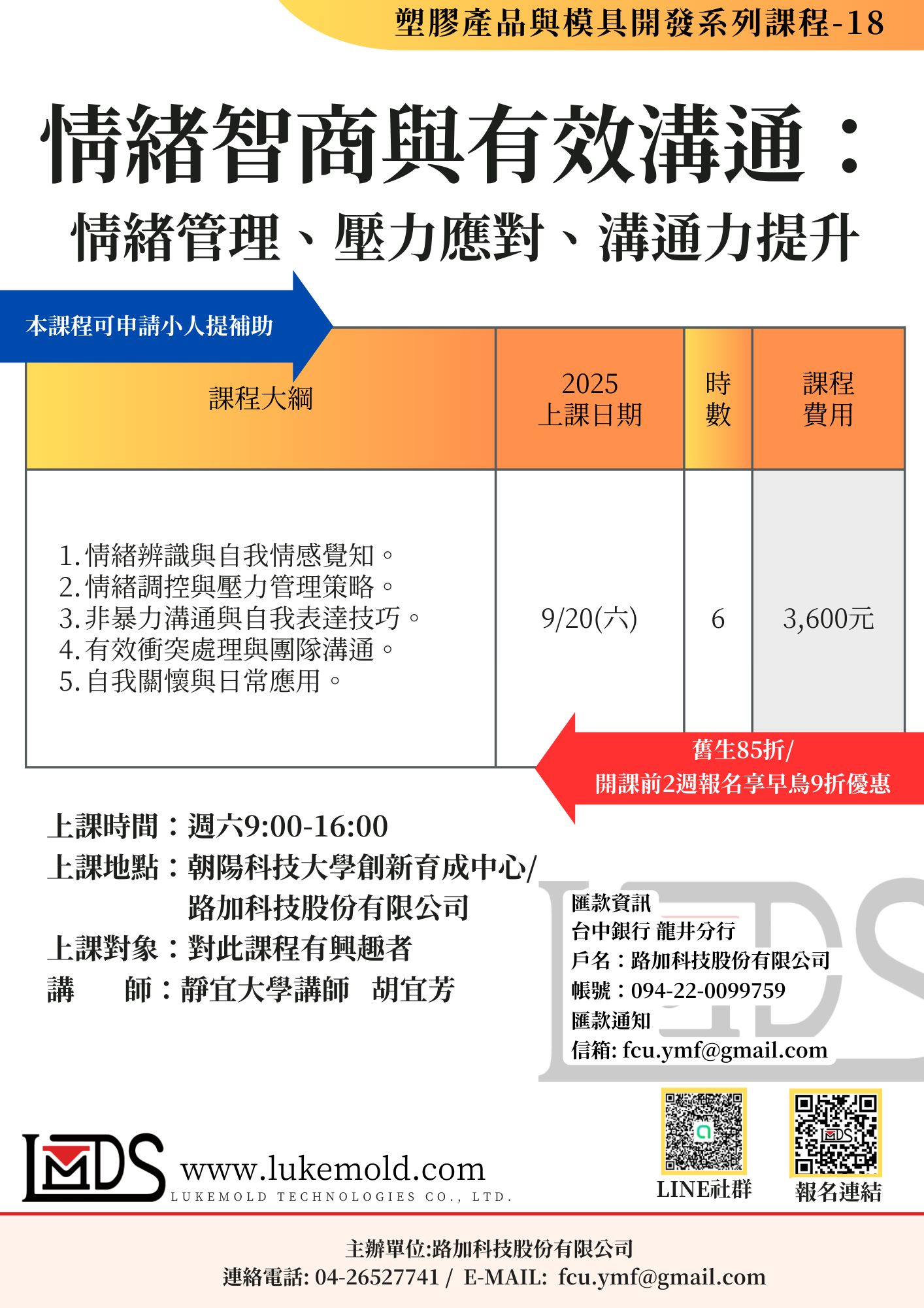 情緒智商與有效溝通： 情緒管理、壓力應對、溝通力提升