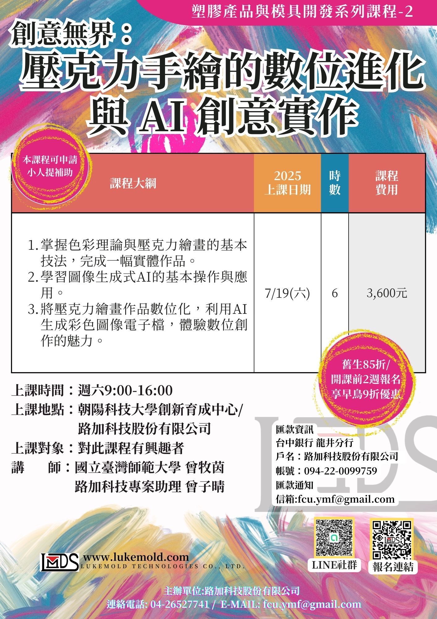 創意無界：壓克力手繪的數位進化與 AI 創意實作