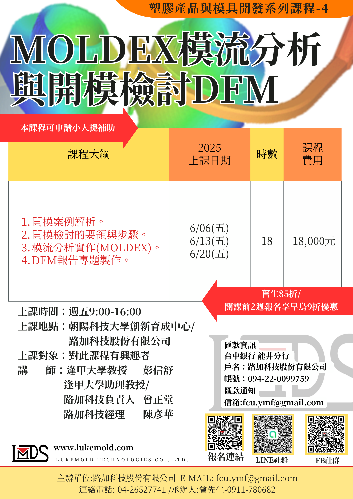 MOLDEX模流分析與開模檢討DFM